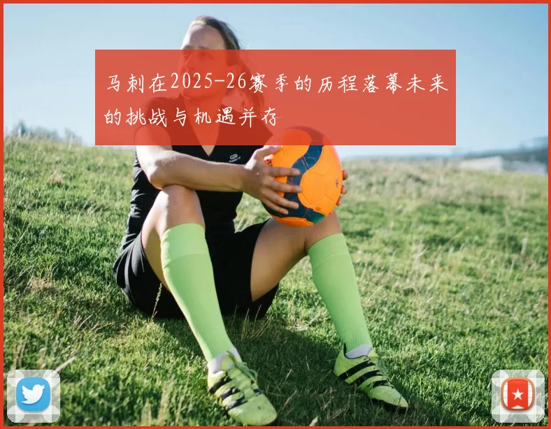 马刺在2025-26赛季的历程落幕未来的挑战与机遇并存