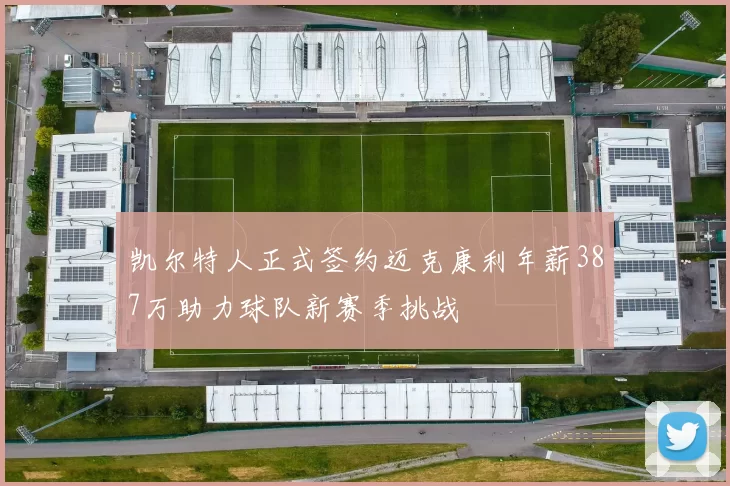 凯尔特人正式签约迈克康利年薪387万助力球队新赛季挑战