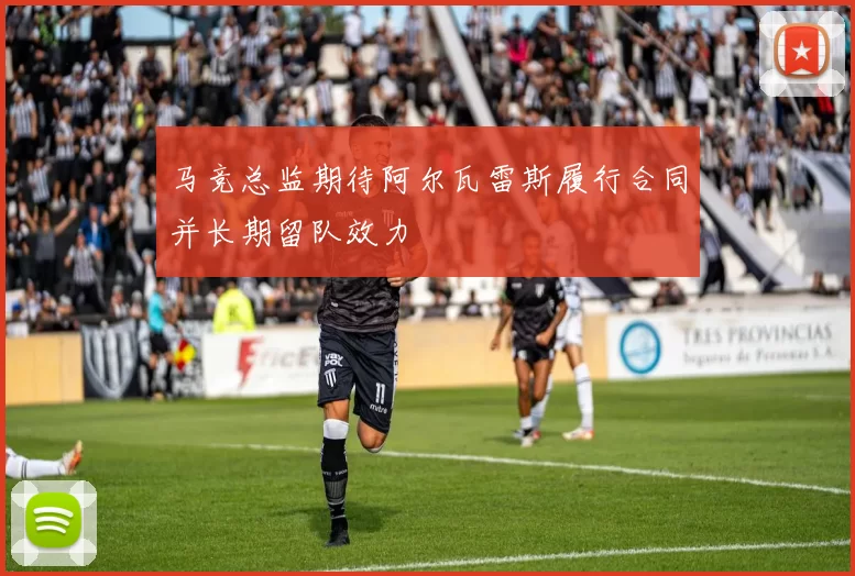 马竞总监期待阿尔瓦雷斯履行合同并长期留队效力