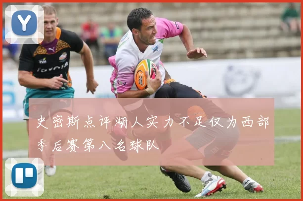 史密斯点评湖人实力不足仅为西部季后赛第八名球队