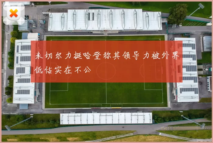 米切尔力挺哈登称其领导力被外界低估实在不公