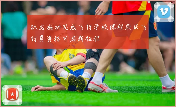 狄龙成功完成飞行学校课程荣获飞行员资格开启新征程