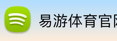易游体育官网 Logo